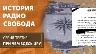 При чем здесь ЦРУ | История Радио Свобода | Эпизод 3