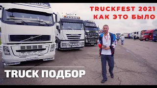 ОБЗОР НА TRUCKFEST'21