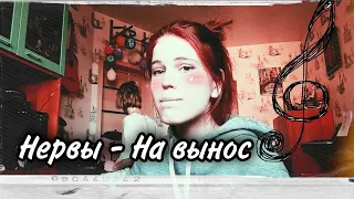 Нервы - На вынос (кавер)