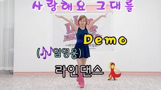 🌹(임영웅) 사랑해요 그대를(Loving You) Linedance(Beginner) - Demo 🌺사랑해요 그대를 라인댄스💃