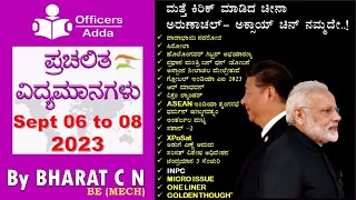 #Daily_Kannada_medium_current_affairs  ( Sept 06 to 08, 2023 )#BY#BharatSir