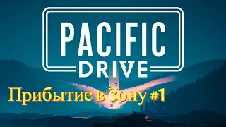 Прибытие в Зону в Pacific Drive #1