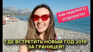 Где встретить Новый год 2019 за границей: Знаем где и как недорого отдохнуть