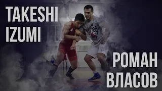 Роман Власов и Чемпион Азии Takeshi Izumi | Совместная тренировка в Новосибирске