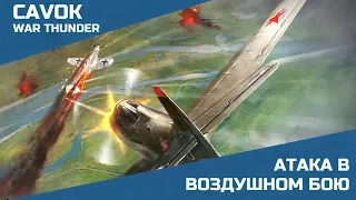 Приемы воздушного боя #2 | War Thunder | Атакующие действия