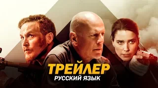 Акт мести (2018) Трейлер (русский язык)