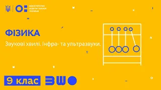 9 клас. Фізика. Звукові хвилі. Інфра- та ультразвуки