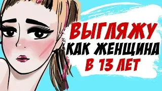 Выгляжу как женщина в 13 лет, и мне это не нравится... (история подписчицы, анимация)