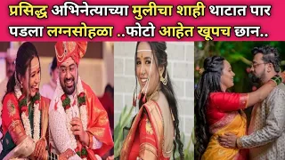 प्रसिद्ध अभिनेत्याच्या मुलीच्या लग्नाचे फोटो आहेत खूपच छान..|upendra limaye daughter wedding photo