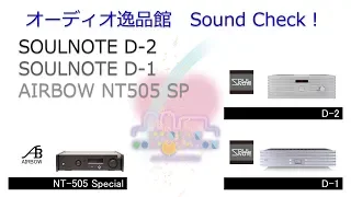 2018年8月　SOULNOTE D1 , D2 AIRBOW NT505 Special 音質比較