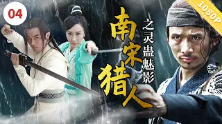 《南宋猎人之灵蛊魅影》Bounty Hunters of Song Dynasty: The Phantom | 言杰 / 王曦 / 释小虎 【电视电影 Movie Series】