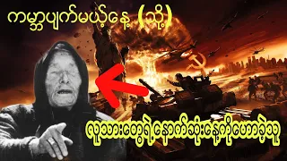 ယနေ့တိုင် မှန်ကန်နေဆဲဖြစ်တဲ့ ထိတ်လန့်ဖွယ်ရာ Baba Vangaရဲ့ ဟောကိန်းများ