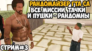 Полное Прохождение РАНДОМАЙЗЕРА GTA San Andreas - Rainbomizer Mod GTA San Andreas - Стрим 3