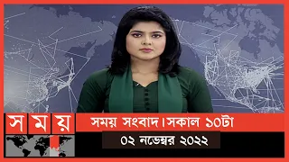 সময় সংবাদ | সকাল ১০টা | ০২ নভেম্বর ২০২২ | Somoy TV Bulletin 10am | Latest Bangladeshi News