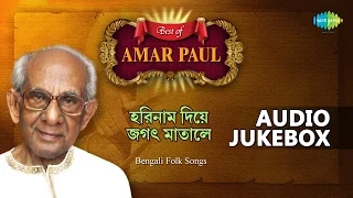 Horinam Diye Jagat Matale | Best Of Amar Paul | Bengali Folk Songs | Audio Jukebox