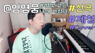 임영웅 - 별빛 같은 나의 사랑아 커버 [Cover by 제블루_제청]