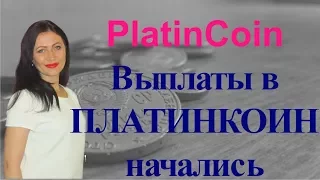 PlatinCoin Выплаты в ПЛАТИНКОИН начались Уточнения по верификации