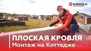 Плоская Кровля. Монтаж на Коттедже