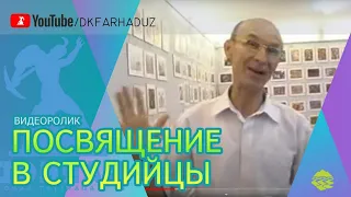 Видеоролик "Посвящение в студийцы" ДК "Фархад" НГМК, г.Навои, Республика Узбекистан