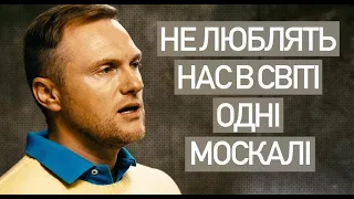 Євген Рибчинський - Не люблять нас в світі одні м@скалі