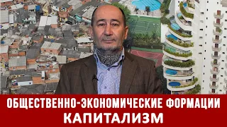 Общественно-экономические формации. Капитализм (А.В. Бузгалин)