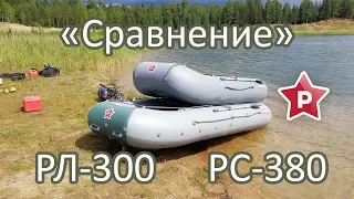 Обзорное сравнение РЭ-300 и РС-380