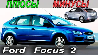 Ford Focus 2 с пробегом. Плюсы и Минусы