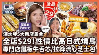 #平民美食團【深水埗美食】全店$29性價比極高日式燒鳥店！深水埗5大新店合集2022｜牛舌專門店必食鐵板牛舌芯｜香脆軟滑芋泥肉鬆吐司｜極濃芝士撈丁+拉絲流心芝士包｜家常粟米蛋餅+南瓜煎餅｜深水埗好去處