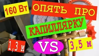 Данкап или реальность? Эксперименты с длиной капиллярной трубки. Ремонт холодильника Индезит