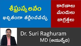 మీకు కావలసినంతసేపు సెక్స్ చేసుకోండి | ఇప్పుడు శీఘ్రస్కలనం భయంలేదు | Premature Ejaculation