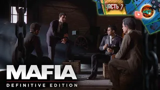 Mafia: Definitive Edition ➠ Прохождение часть 7: ЕСТЬ ОДНО ДЕЛО...