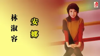 林淑容 - 安娜（Official Lyric Video)