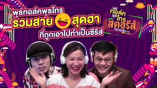 รวมสายสุดฮา ที่ถูกเอาไปทำเป็นพุธทอล์คพุธโทรเดอะสตอรีส์  l พุธทอล์คพุธโทรดูเพลิน