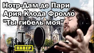 🎤Ты гибель моя Ария Фролло, мюзикл Нотр-Дам де Пари (вокальный кавер)