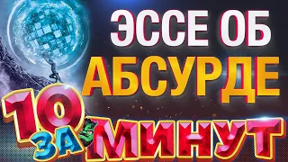 Миф о Сизифе: эссе об абсурде за 10 минут от Евгения Вольнова