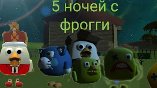 5 ночей с фрогги 6 ночь Суббота