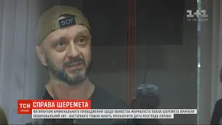 Справа Шеремета: Антоненко, Кузьменко та Дугарь отримали статус обвинувачених