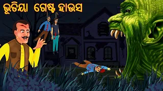 ଭୂତିୟା  ଗେଷ୍ଟ ହାଉସ | Odia Stories | Odia Gapa | Aaima Kahani | Odia Horror Story | Odia Bhuta Gopo