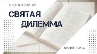 Филиппийцам 1:22-26 Святая дилемма | Андрей Резуненко | Живое Слово