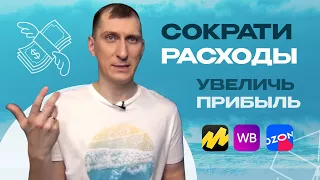 Как сократить расходы и увеличить прибыль!? Как анализировать собственные товары?