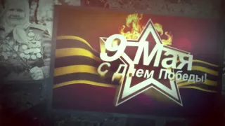 Самое Красивое Поздравления с Днем Победы 9 Мая 2015