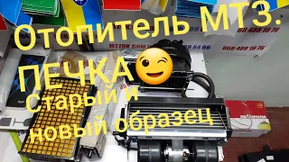 Отопитель ПЕЧКА МТЗ.Старый и новый образец.MTZOK.COM.UA