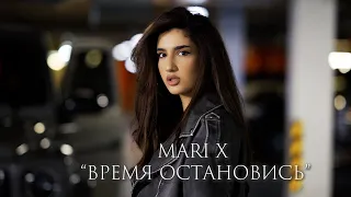 Mari X - время остановись (official video)