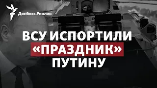 Аннексия на фоне «котла»: что Путин скажет о победе ВСУ в Лимане | Радио Донбасс.Реалии