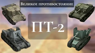 Старая Школа 2.0 #5 – Великая битва ПТ-2 - АТ-1, Pz.Jäg I, FT AC, T18.