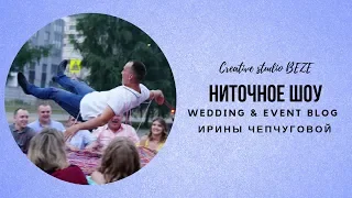 Ниточное шоу Екатеринбург Ведущая Ирина Чепчугова