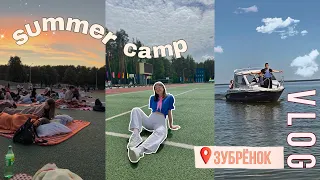 VLOG из лагеря🏕| Зубренок | Summer camp🏐| A.Leonchuk