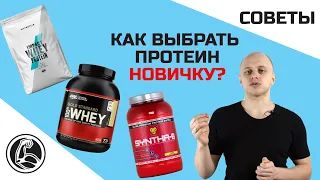 КАК ВЫБРАТЬ ПРОТЕИН НОВИЧКУ? Какой протеин лучше?