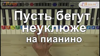 Пусть бегут неуклюже на пианино. Как играть. Ноты цифрами