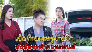 เปิดท้ายรถหรูขายผัก สงสัยจะทำคอนเทนต์!  | Lovely Kids Thailand